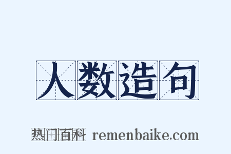 人数造句是什么意思的图片